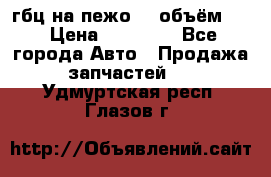 гбц на пежо307 объём1,6 › Цена ­ 10 000 - Все города Авто » Продажа запчастей   . Удмуртская респ.,Глазов г.